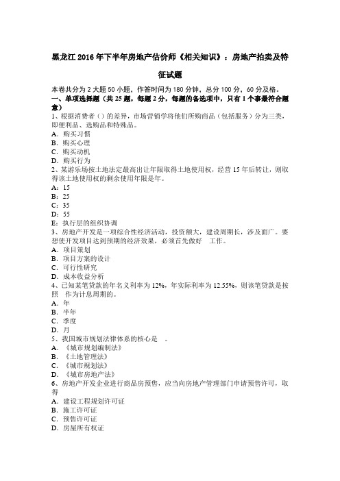 黑龙江2016年下半年房地产估价师《相关知识》：房地产拍卖及特征试题
