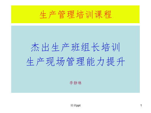 季静琳生产管理培训课程