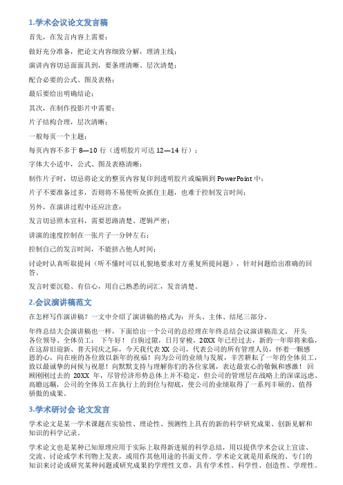 学术会议发言稿范文3篇