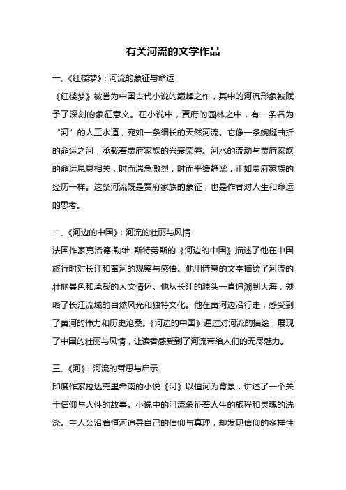 有关河流的文学作品