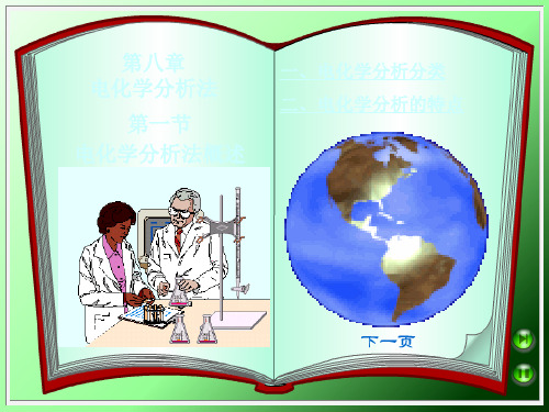 第八章电化学分析法 61页PPT文档