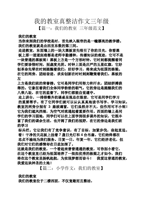 三年级作文之我的教室真整洁作文三年级