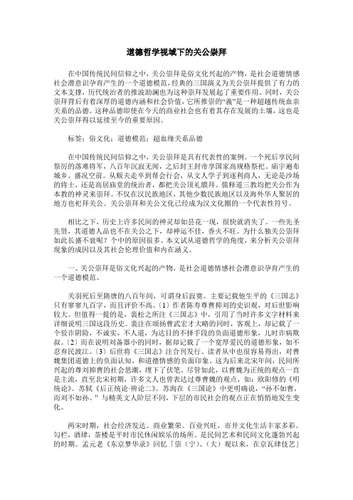 道德哲学视域下的关公崇拜