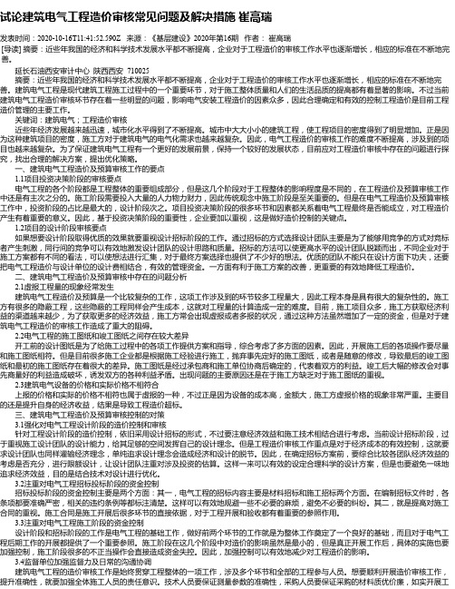 试论建筑电气工程造价审核常见问题及解决措施 崔高瑞