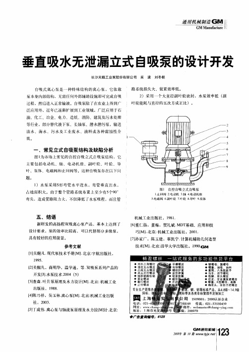 垂直吸水无泄漏立式自吸泵的设计开发