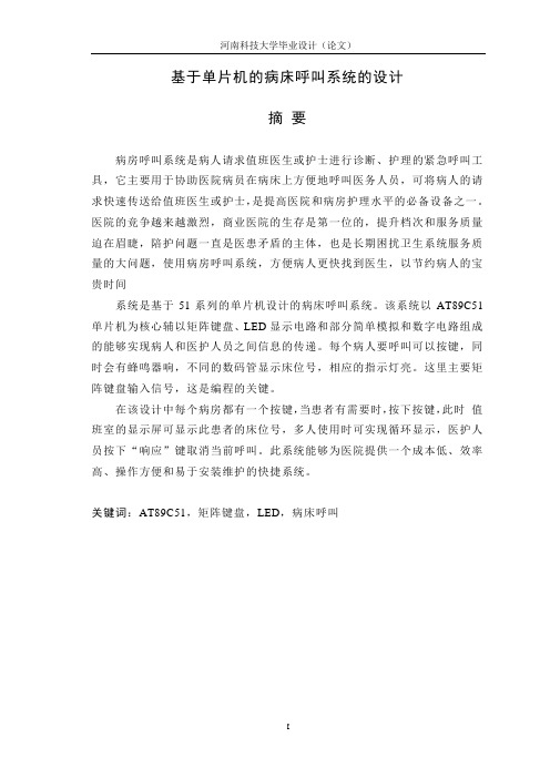 基于单片机的病房呼叫系统论文