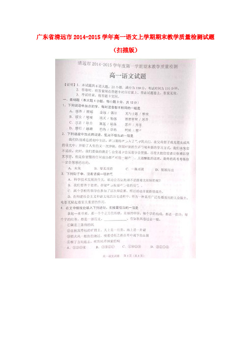 广东省清远市2014-2015学年高一语文上学期期末教学质量检测试题(扫描版)