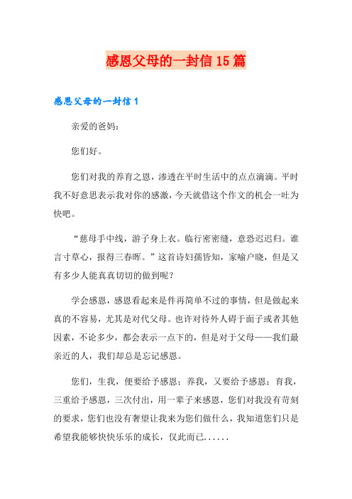 感恩父母的一封信15篇