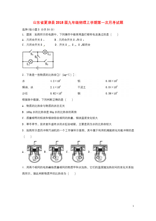 山东省夏津县2018届九年级物理上学期第一次月考试题无答案新人教版20180115273