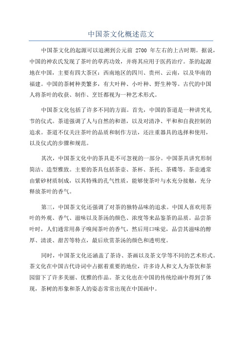 中国茶文化概述范文