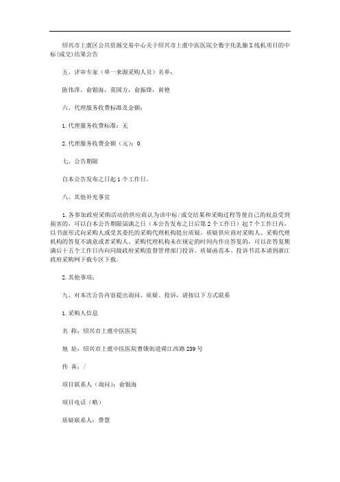 绍兴市上虞区公共资源交易中心关于绍兴市上虞中医医院全数字化乳腺X线机项目的中标(成交)结果公告