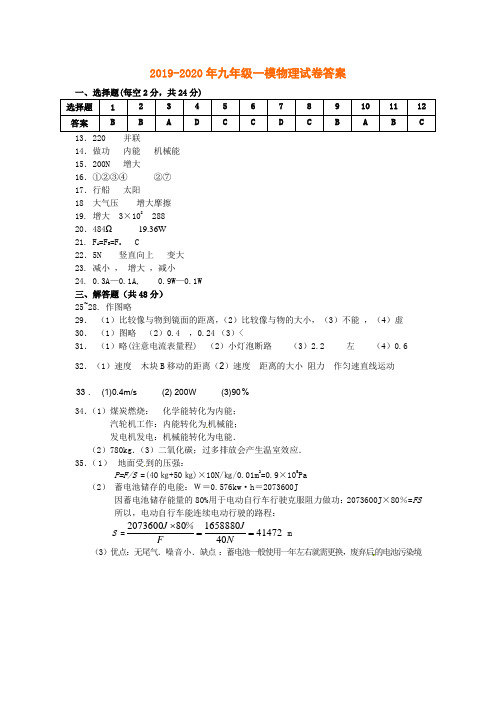 2019-2020年九年级一模物理试卷答案