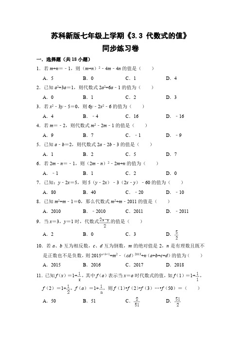 苏科版初中数学七年级上册《3.3 代数式的值》同步练习卷