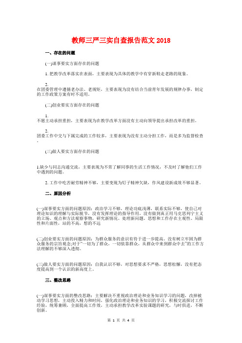 教师三严三实自查报告范文与教师三查三评自查报告汇编