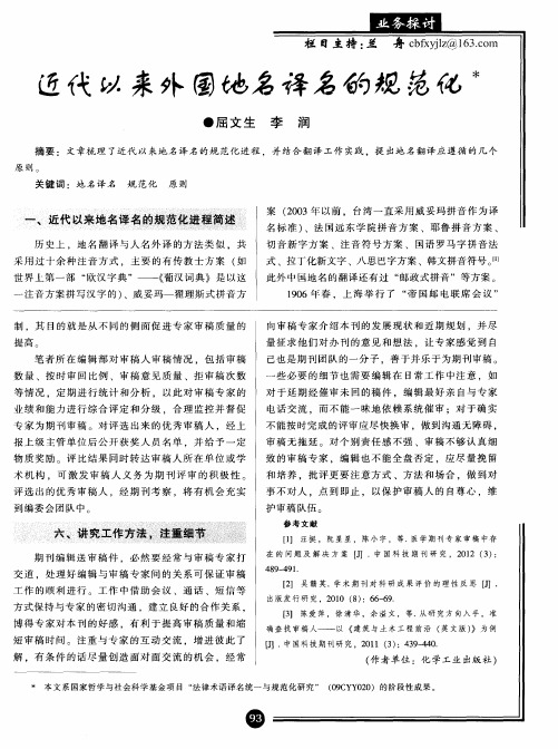 近代以来外国地名译名的规范化