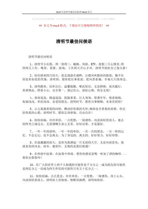 2019年清明节最佳问候语-word范文 (5页)