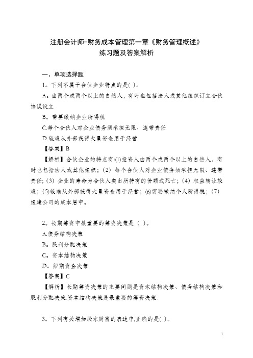 CPA财务成本管理第一章《财务管理概述》练习题及答案解析