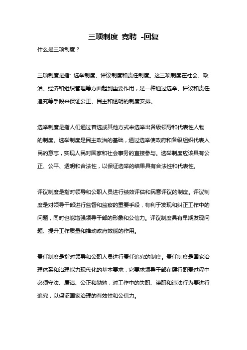 三项制度 竞聘 -回复