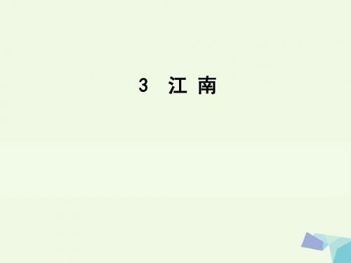 一年级语文上册课文3江南 PPT精品课件3新人教版