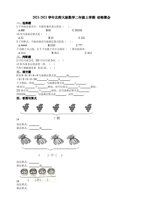 【小学】2021北师大版数学二年级上学期3.4 动物聚会同步训练含答案