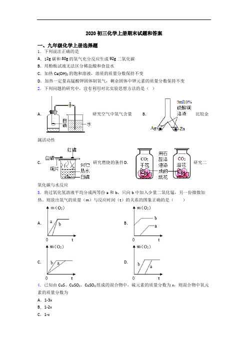 2020初三化学初三化学上册期末试题和答案