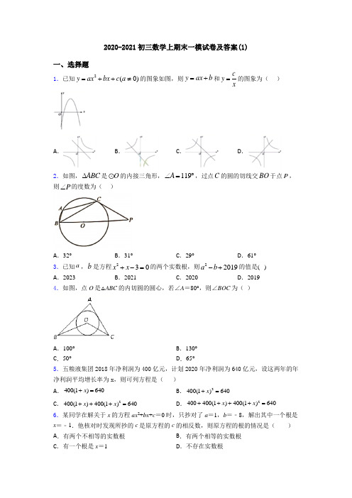 2020-2021初三数学上期末一模试卷及答案(1)