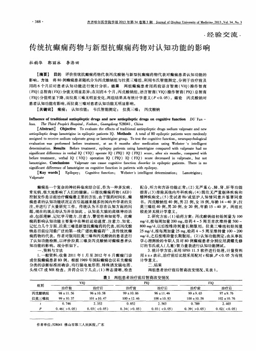 传统抗癫痫药物与新型抗癫痫药物对认知功能的影响