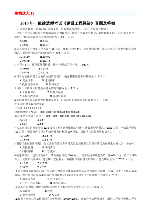 2010年一级建造师《建设工程经济》真题及答案