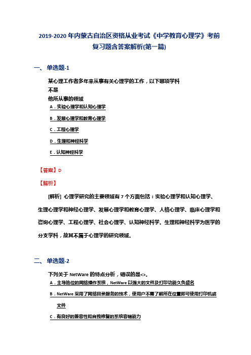2019-2020年内蒙古自治区资格从业考试《中学教育心理学》考前复习题含答案解析(第一篇)