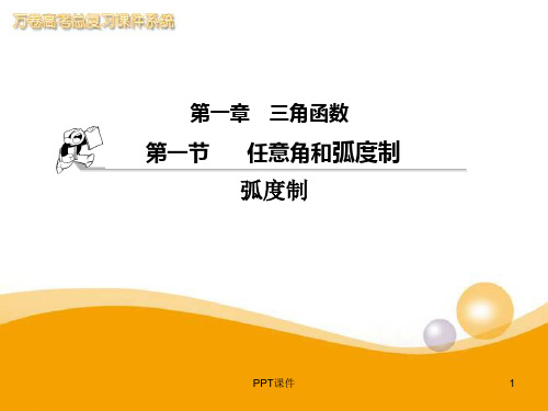 高中数学--弧度制(二)新人教A版必修4  ppt课件