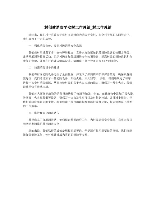 村创建消防平安村工作总结_村工作总结