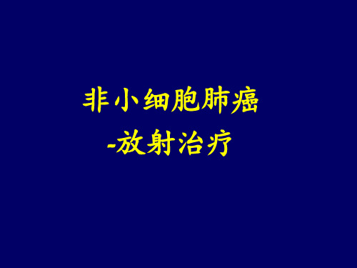 非小细胞肺癌的放射治疗PPT课件