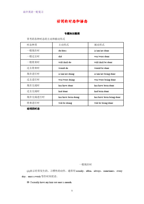 高三英语一轮复习语法专题学案1：专题1 动词的时态和语态