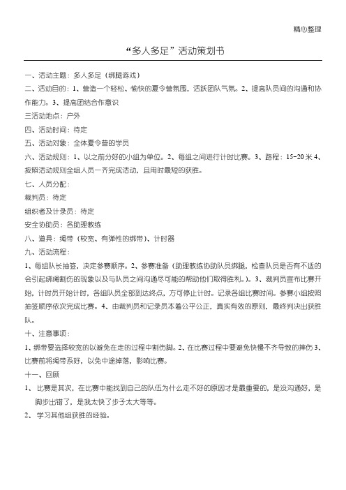 多人多足活动策略
