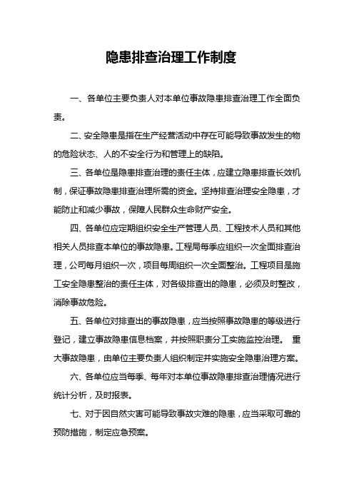隐患排查治理工作制度