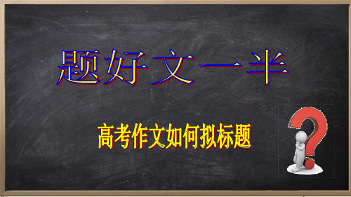 题好文一半—高考作文如何拟标题 (课件61张)【优秀课件】