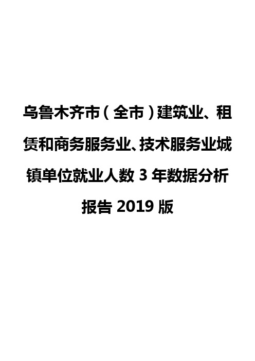 乌鲁木齐市(全市)建筑业、租赁和商务服务业、技术服务业城镇单位就业人数3年数据分析报告2019版