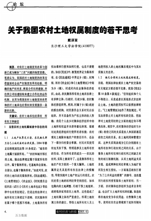 关于我国农村土地权属制度的若干思考 (1)