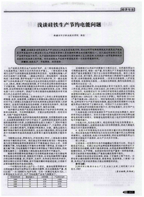 浅谈硅铁生产节约电能问题