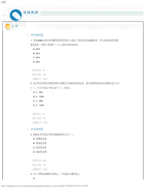 C15007股权众筹业务基础知识2015 课后测验答案100分