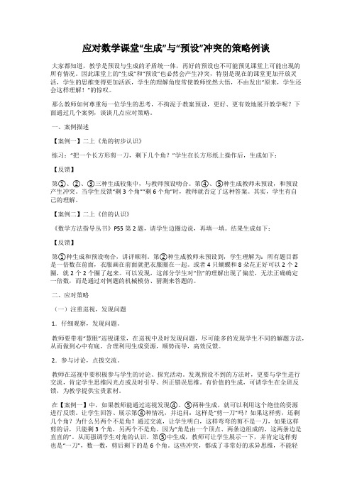 应对数学课堂“生成”与“预设”冲突的策略例谈