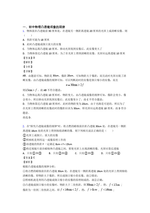 中考物理备考之凸透镜成像的规律压轴培优 易错 难题篇附答案