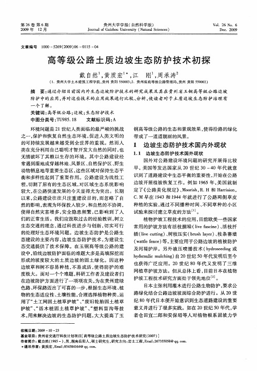 高等级公路土质边坡生态防护技术初探