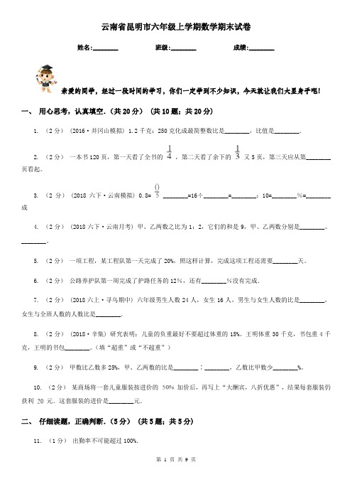 云南省昆明市六年级上学期数学期末试卷
