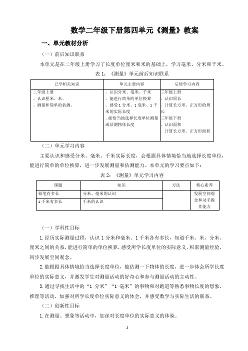 数学二年级下册第四单元《测量》教案