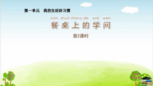 《餐桌上的学问》ppt课件苏教版