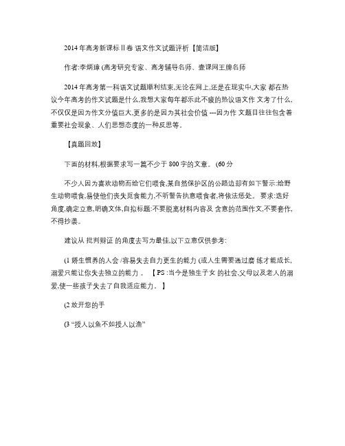 【恒心】2014年高考新课标Ⅱ卷语文作文试题评析【全国首发】【名师解读】