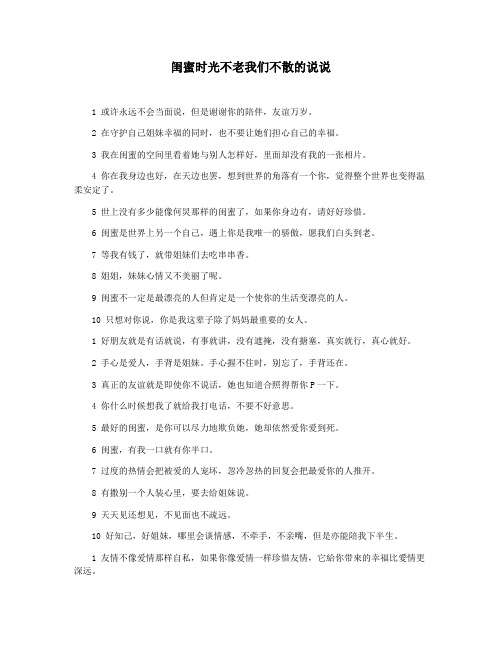 闺蜜时光不老我们不散的说说