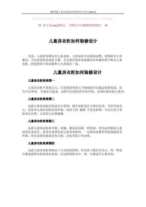 【推荐】儿童房衣柜如何装修设计-范文word版 (1页)