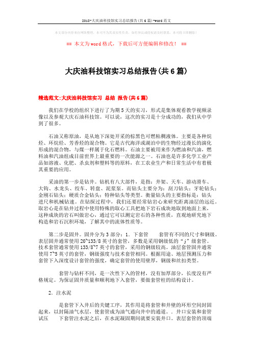 2018-大庆油科技馆实习总结报告(共6篇)-word范文 (19页)